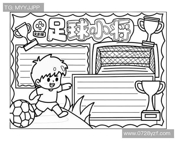 创意手工制作卡纸足球框让孩子们在玩乐中体验足球的乐趣与团队精神