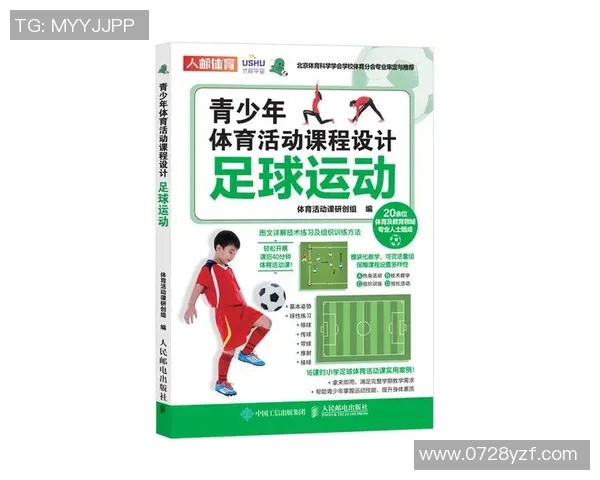 全面提升青少年足球技能的创新教学课程设计与实践探索